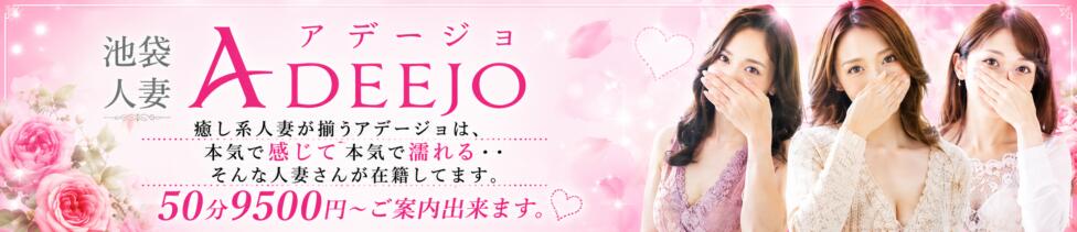 池袋人妻アデージョ(池袋/人妻ホテヘル)