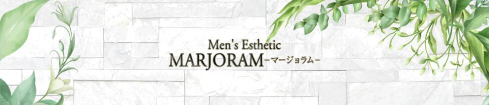 マージョラム(巣鴨発・近郊/【非風俗】出張メンズエステ)