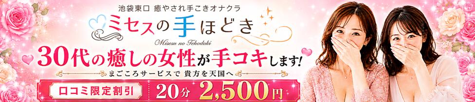 ミセスの手ほどき(池袋発・周辺/オナクラ)