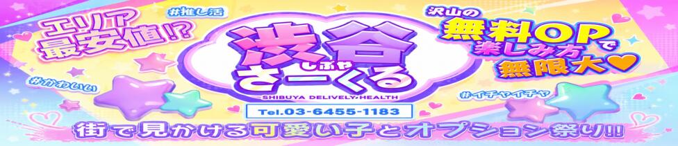 渋谷さーくる(渋谷発・近郊/デリヘル)