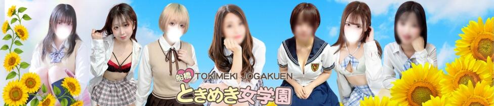船橋ときめき女学園(船橋/素人学園イメクラ)