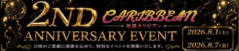 カリビアン(池袋/セクキャバ)