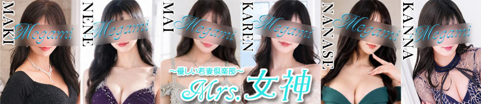 ～優しい若妻倶楽部～Mrs.女神(大塚発・23区/人妻デリヘル)