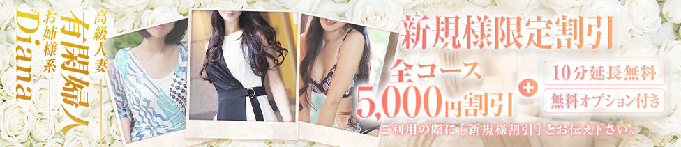 有閑婦人＆Diana大阪店(谷九発・近郊/人妻＆お姉様系デリヘル)
