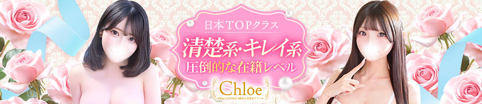 Chloe五反田本店　S級素人清楚系デリヘル(五反田発・近郊/デリヘル)