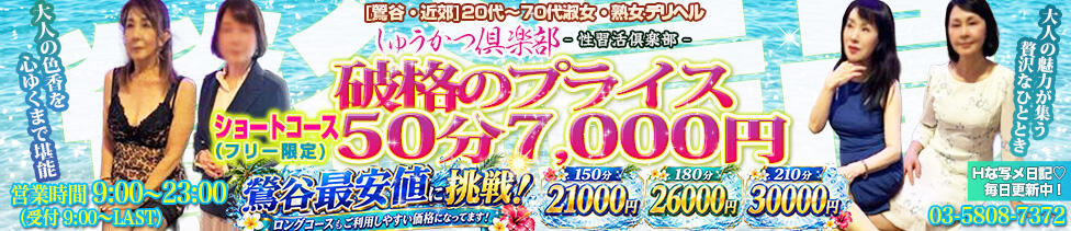 しゅうかつ倶楽部(鶯谷発・近郊/人妻・熟女デリヘル)