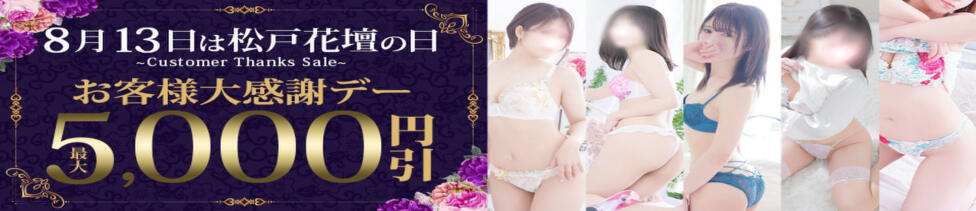 松戸人妻花壇(松戸発・近郊/人妻デリヘル)