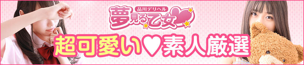 品川夢見る乙女(ユメオト)(五反田発・23区/デリヘル)