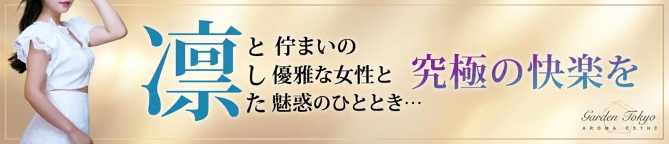 アロマエステGarden東京(赤坂発・23区/派遣型アロマエステ)