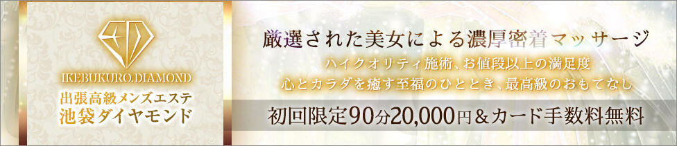 池袋ダイヤモンド(池袋発・近郊/【非風俗】派遣型メンズエステ)