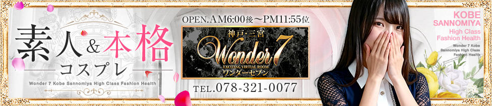 Wonder7 (ワンダー7)(三ノ宮/ファッションヘルス)