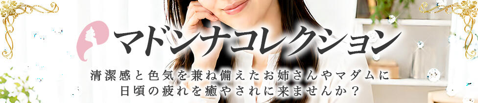 マドンナコレクション(横浜/【非風俗】メンズエステ)