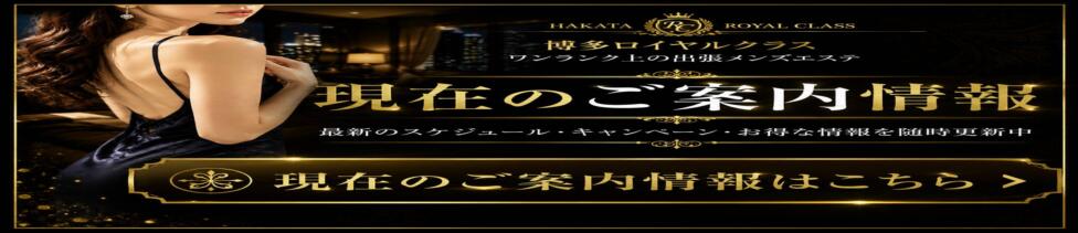The ROYAL CLASS(福岡発・近郊/【非風俗】派遣型メンズエステ)