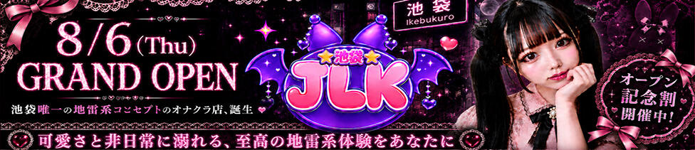 JLK ～地雷系少女の乳首舐め～(池袋発・近郊/派遣型オナクラ)