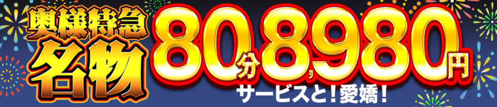 奥様特急新潟店(新潟発・近郊/人妻デリヘル)