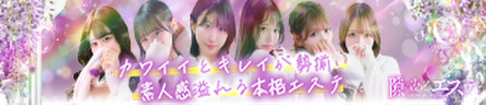 隙のあるエステ(秋葉原発・近郊/風俗エステ)