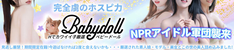 Babydoll-ベビードール-(日暮里発・近郊/アジアンデリヘル)