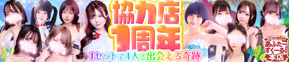あふたーすくーる本店(池袋/セクキャバ)