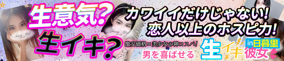 生イキ彼女 in 日暮里(日暮里発・近郊/アジアンデリヘル)