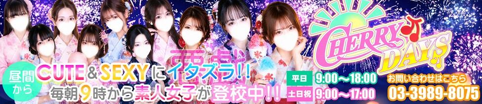 チェリーデイズ(池袋/吊革コスプレセクキャバ)