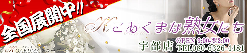 こあくまな熟女たち 宇部店(KOAKUMAグループ)(宇部発・近郊/人妻・熟女デリヘル)