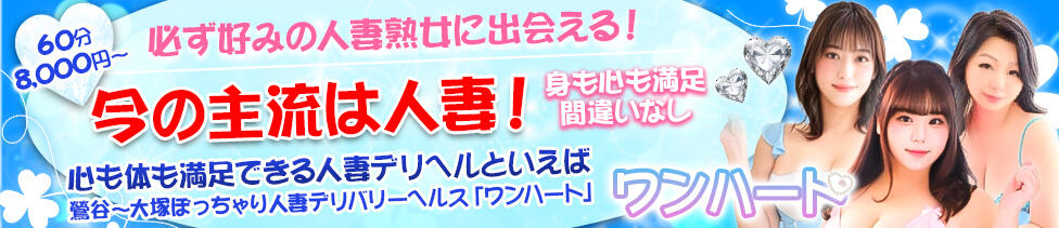鶯谷ワンハート(鶯谷発・近郊/ぽっちゃり人妻デリヘル)