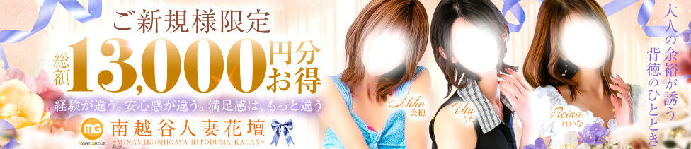 モアグループ南越谷人妻花壇(南越谷発・近郊/人妻デリヘル)
