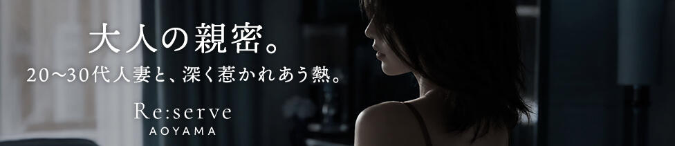 Re:serve AOYAMA(青山発・近郊/高級デリヘル)