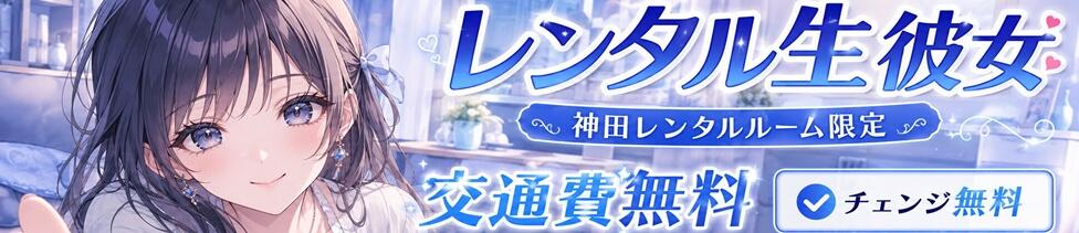 レンタル生彼女(神田発・近郊/アジアン風俗エステ)