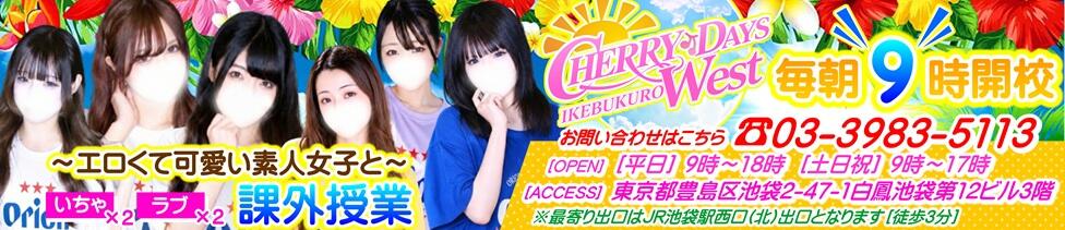 CHERRY DAYS WEST(チェリーデイズウエスト)(池袋/セクキャバ)