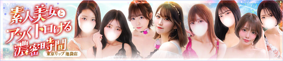 東京リップ 池袋店(池袋/美女・美少女専門ホテヘル ＆デリバリーヘルス)