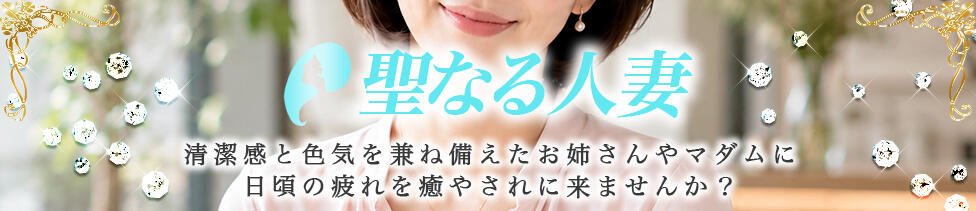 聖なる人妻(五反田/【非風俗】メンズエステ)