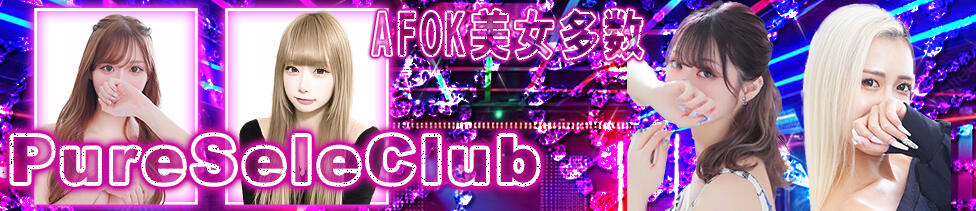 ピュアセレクラブ(錦糸町発・23区/デリヘル)