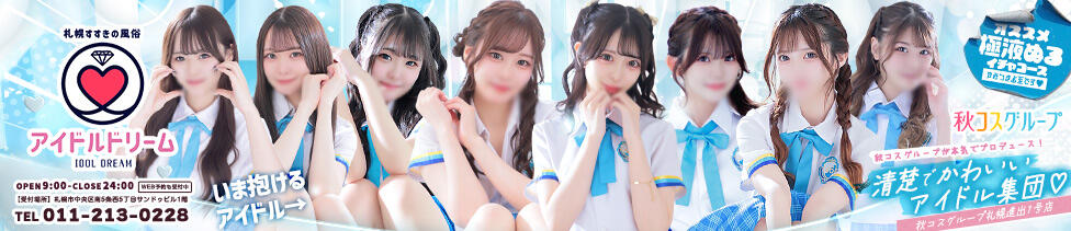 アイドルドリーム(すすきの/ファッションヘルス)