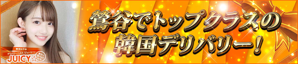 ジューシーランド(鶯谷発～都内23区および近郊/韓国デリヘル)