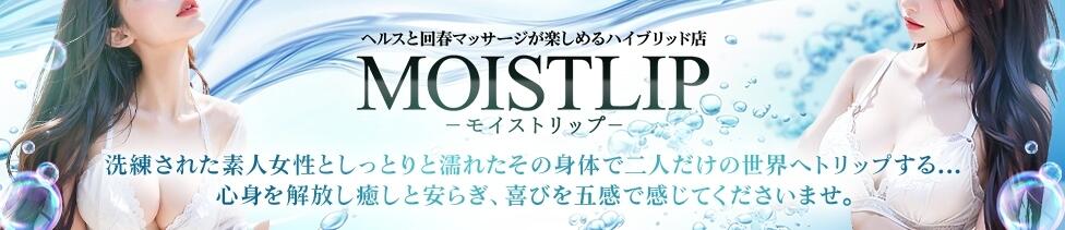 MOISTLIP(久喜発・近郊/待ち合わせ型デリヘル)