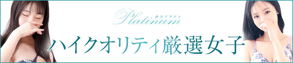 横浜プラチナ（ユメオト）(横浜関内発・近郊/デリヘル)