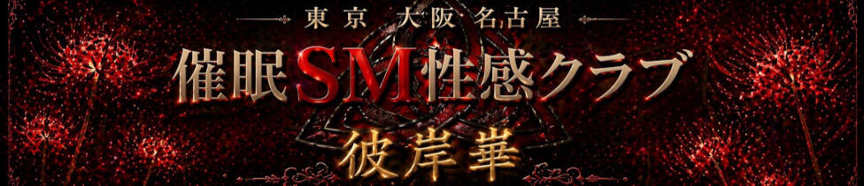 催眠SM性感クラブ(鶯谷発・都内全域/M性感デリヘル)