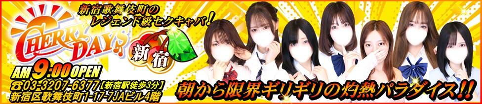 チェリーデイズ新宿店(新宿歌舞伎町/セクキャバ)