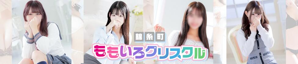 桃色クリスタル(錦糸町発・近郊/ホテヘル＆デリヘル)