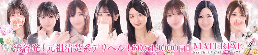 マテリアル(渋谷発・23区/素人系デリヘル)