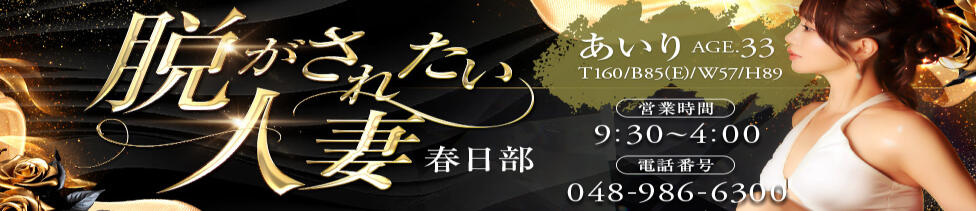 脱がされたい人妻 春日部店(春日部発・近郊/人妻系デリヘル)
