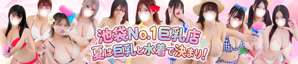 ぷるるんギャング(池袋/巨乳ホテヘル＆デリヘル)
