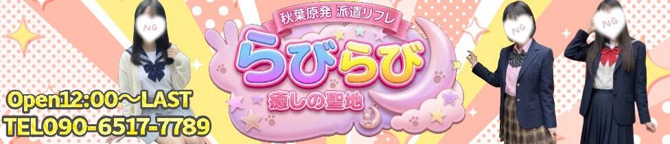 秋葉原派遣リフレ らびっと らびっと らびっと(秋葉原発・近郊/派遣型リフレ)