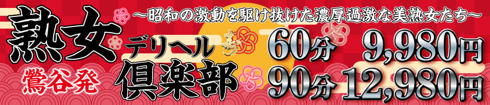 熟女デリヘル倶楽部(鶯谷発・近郊/熟女デリヘル)