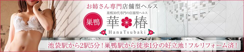 華椿(巣鴨/店舗型ヘルス)
