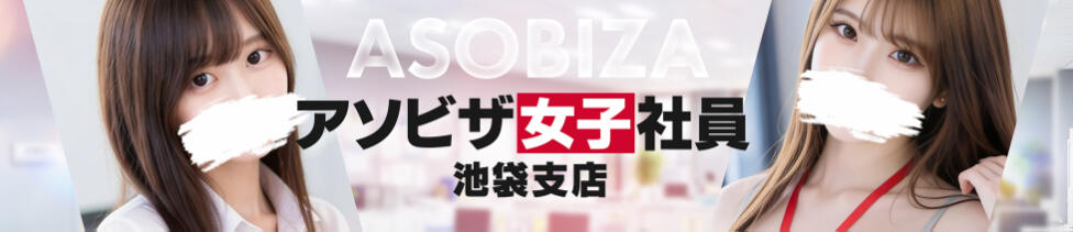 アソビザ女子社員 池袋支社(池袋/ホテヘル＆デリヘル)