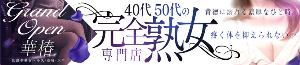 華椿(水戸)(水戸市天王町/ファッションヘルス)