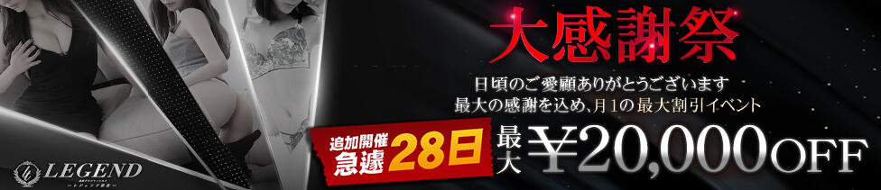 レジェンド東京(銀座、汐留、六本木発・近郊/高級デリヘル)