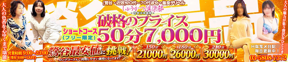 しゅうかつ倶楽部(鶯谷発・近郊/人妻・熟女デリヘル)